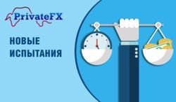 Инвестиционный портфель «PrivateFX № 1» в очередной раз подвергся испытаниям