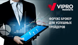 Vipro Markets Форекс-брокер для трейдеров, достигших успеха