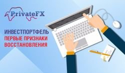 Инвестпортфель «PrivateFX № 1»: первые факты восстановления налицо