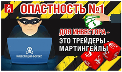 В чем главная опасность трейдеров-мартингейлов - новая глава Книги №4 MasterForex-V