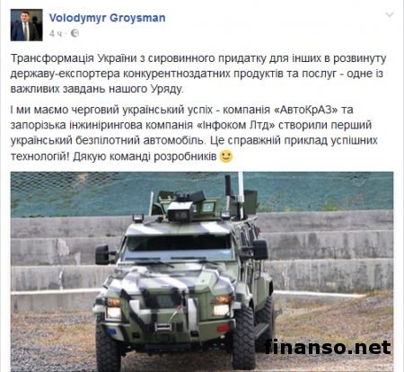 Гройсман показал обществу первый украинский броневик-беспилотник
