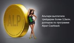 Трейдеры получили по 3,5 млн. долларов по программе Alpari Cashback от Альпари