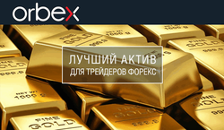 Эксперты Orbex назвали золото одним из лучших активов для трейдеров Форекс