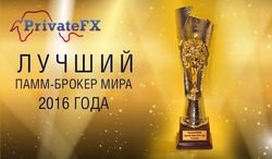 Компанию PrivateFX названа лучшим ПАММ-брокером мира в 2016 года