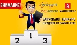 Академия Masterforex-V, PrivateFX и PRO-rebate запускают конкурс инвесторов на ПАММ-счетах