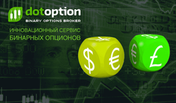 Dotoption – инновационный ресурс бинарных опционов
