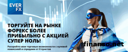 «Супер Ноль» от EverFX дает нулевые спреды и комиссии