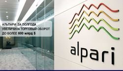 Брокер Альпари за 6 месяцев повысил торговый оборот до 600,9 млрд. долларов