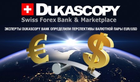 Вероятность, что евро станет дешевле доллара, очень мала – Dukascopy Bank