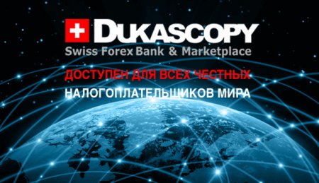 Dukascopy доступен для всех честных налогоплательщиков мира
