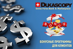 Dukascopy подготовил бонусную программу для своих клиентов