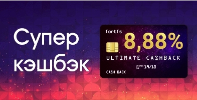 Кэшбэк 8,88% от убыточных сделок