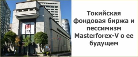 Masterforex-V: Япония - главный "мыльный пузырь" в современном финансовом мире