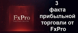 3 факта прибыльной торговли от FxPro
