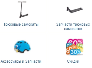 Купить самокат в интернет-магазине где первым делом заботятся о клиенте – реально Купить самокат в интернет-магазине где первым делом заботятся о клиенте – реально