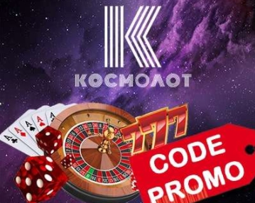 Космолот промокод в виртуальном мире