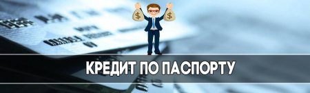 Где взять кредит на карту по паспорту за 20 минут